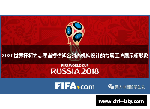 2026世界杯将为志愿者提供知名时尚机构设计的专属工牌展示新形象