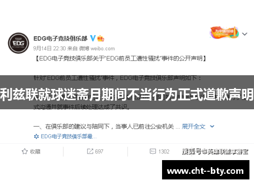 利兹联就球迷斋月期间不当行为正式道歉声明