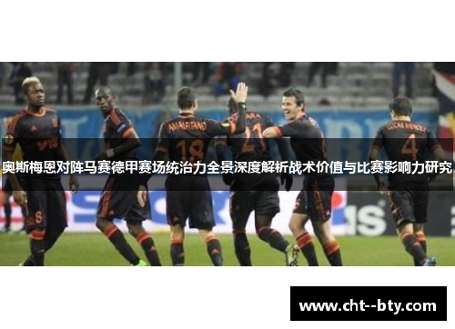 奥斯梅恩对阵马赛德甲赛场统治力全景深度解析战术价值与比赛影响力研究