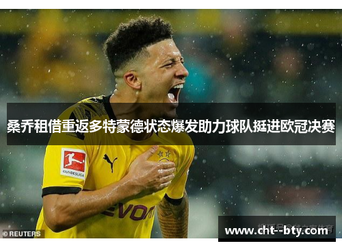 桑乔租借重返多特蒙德状态爆发助力球队挺进欧冠决赛