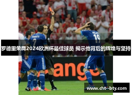 罗德里荣膺2024欧洲杯最佳球员 揭示他背后的辉煌与坚持 罗德里荣膺2024欧洲杯最佳球员 揭示他背后的辉煌与坚持