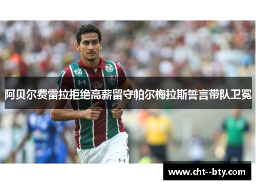 阿贝尔费雷拉拒绝高薪留守帕尔梅拉斯誓言带队卫冕