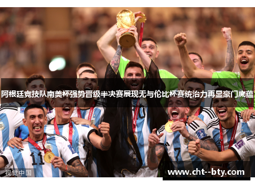 阿根廷竞技队南美杯强势晋级半决赛展现无与伦比杯赛统治力再显豪门底蕴