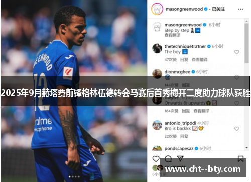 2025年9月赫塔费前锋格林伍德转会马赛后首秀梅开二度助力球队获胜