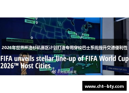 2026年世界杯洛杉矶赛区计划打造专用穿梭巴士系统提升交通便利性