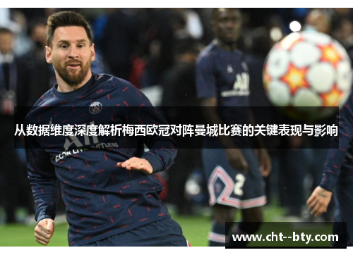 从数据维度深度解析梅西欧冠对阵曼城比赛的关键表现与影响