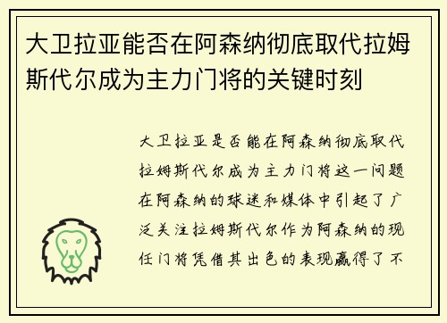 大卫拉亚能否在阿森纳彻底取代拉姆斯代尔成为主力门将的关键时刻