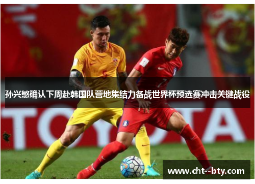 孙兴慜确认下周赴韩国队营地集结力备战世界杯预选赛冲击关键战役