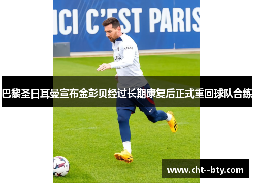 巴黎圣日耳曼宣布金彭贝经过长期康复后正式重回球队合练