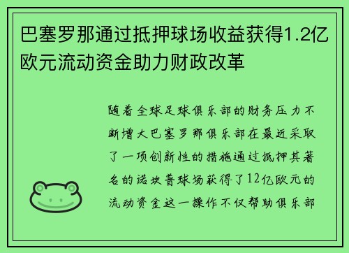 巴塞罗那通过抵押球场收益获得1.2亿欧元流动资金助力财政改革