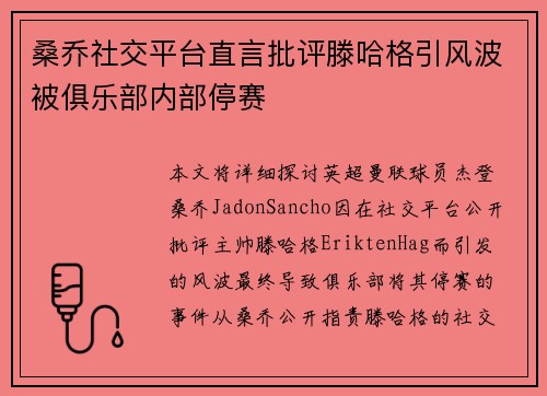 桑乔社交平台直言批评滕哈格引风波被俱乐部内部停赛