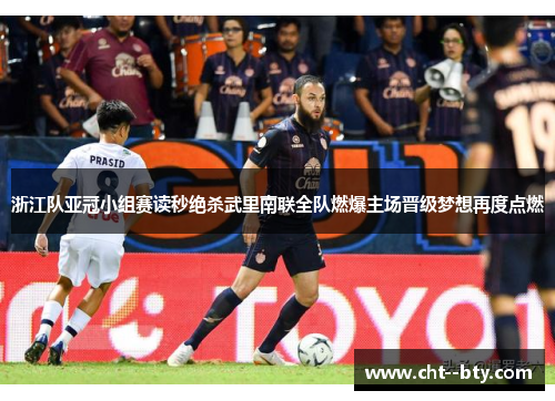 浙江队亚冠小组赛读秒绝杀武里南联全队燃爆主场晋级梦想再度点燃