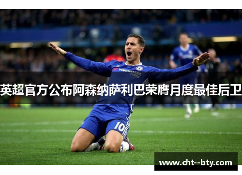 英超官方公布阿森纳萨利巴荣膺月度最佳后卫