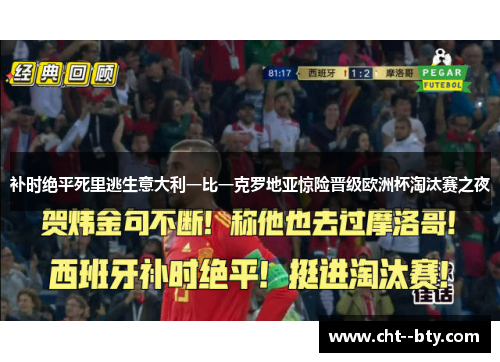 补时绝平死里逃生意大利一比一克罗地亚惊险晋级欧洲杯淘汰赛之夜