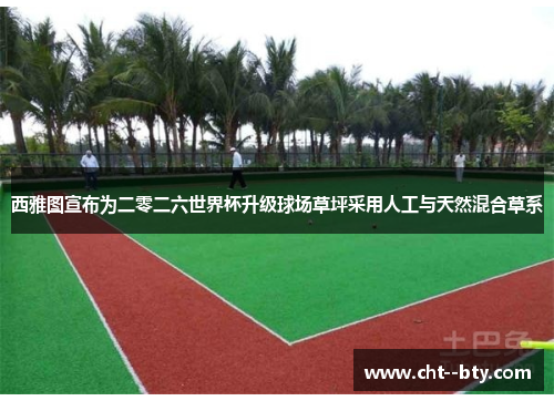 西雅图宣布为二零二六世界杯升级球场草坪采用人工与天然混合草系