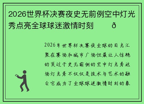2026世界杯决赛夜史无前例空中灯光秀点亮全球球迷激情时刻 ✨⚽🌍
