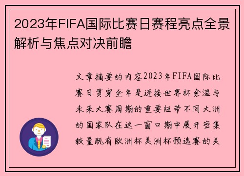 2023年FIFA国际比赛日赛程亮点全景解析与焦点对决前瞻