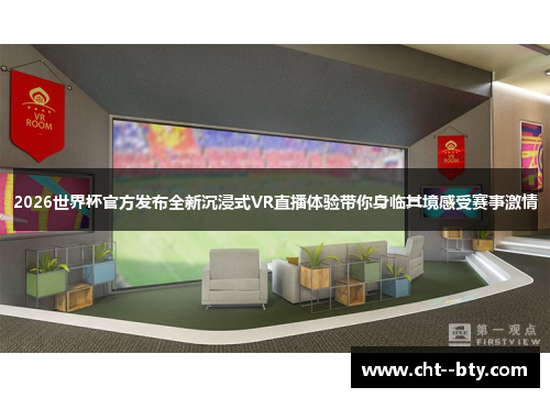 2026世界杯官方发布全新沉浸式VR直播体验带你身临其境感受赛事激情 2026世界杯官方发布全新沉浸式VR直播体验带你身临其境感受赛事激情