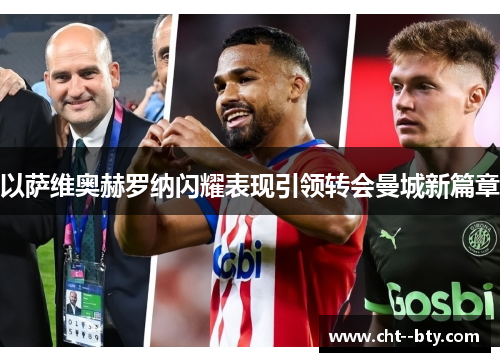 以萨维奥赫罗纳闪耀表现引领转会曼城新篇章 以萨维奥赫罗纳闪耀表现引领转会曼城新篇章