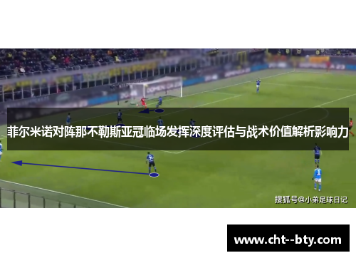 菲尔米诺对阵那不勒斯亚冠临场发挥深度评估与战术价值解析影响力