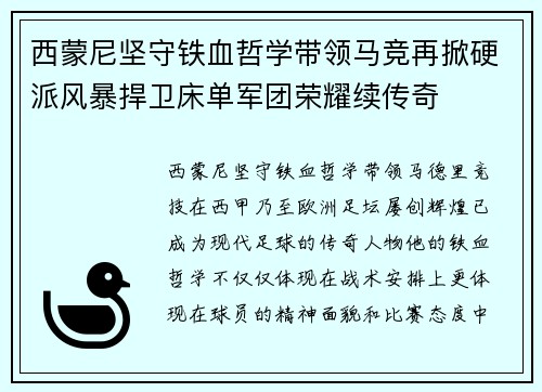 西蒙尼坚守铁血哲学带领马竞再掀硬派风暴捍卫床单军团荣耀续传奇