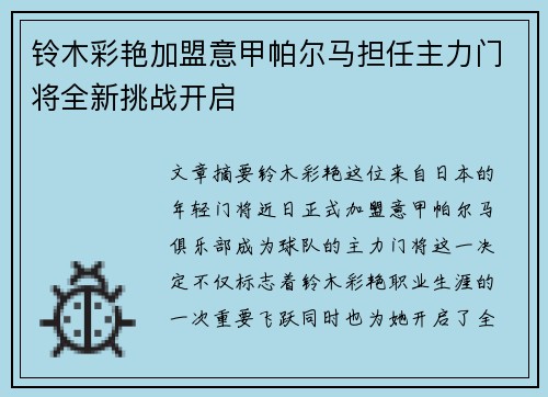 铃木彩艳加盟意甲帕尔马担任主力门将全新挑战开启 铃木彩艳加盟意甲帕尔马担任主力门将全新挑战开启