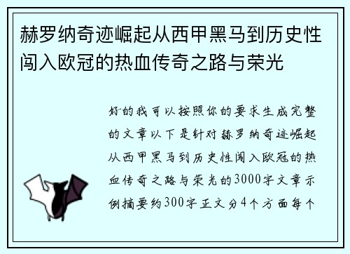 赫罗纳奇迹崛起从西甲黑马到历史性闯入欧冠的热血传奇之路与荣光