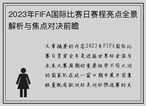 2023年FIFA国际比赛日赛程亮点全景解析与焦点对决前瞻