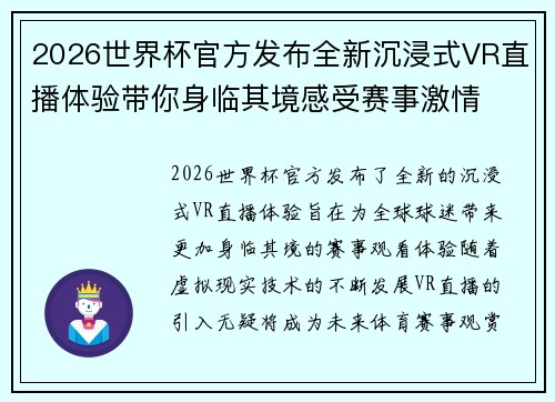 2026世界杯官方发布全新沉浸式VR直播体验带你身临其境感受赛事激情