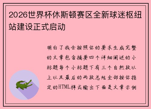 2026世界杯休斯顿赛区全新球迷枢纽站建设正式启动