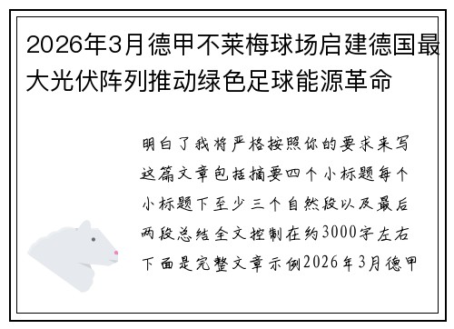 2026年3月德甲不莱梅球场启建德国最大光伏阵列推动绿色足球能源革命