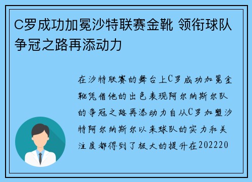 C罗成功加冕沙特联赛金靴 领衔球队争冠之路再添动力 C罗成功加冕沙特联赛金靴 领衔球队争冠之路再添动力
