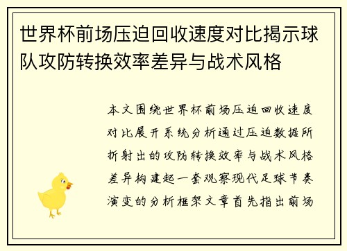 世界杯前场压迫回收速度对比揭示球队攻防转换效率差异与战术风格