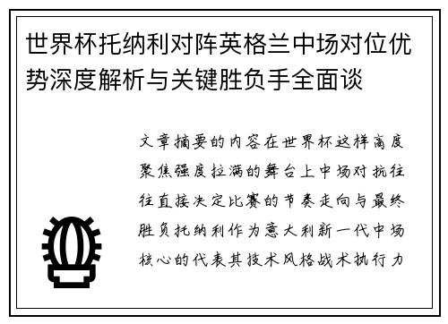 世界杯托纳利对阵英格兰中场对位优势深度解析与关键胜负手全面谈