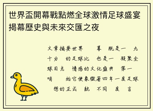 世界盃開幕戰點燃全球激情足球盛宴揭幕歷史與未來交匯之夜