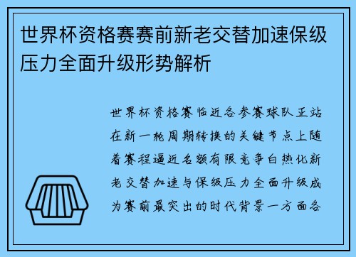 世界杯资格赛赛前新老交替加速保级压力全面升级形势解析