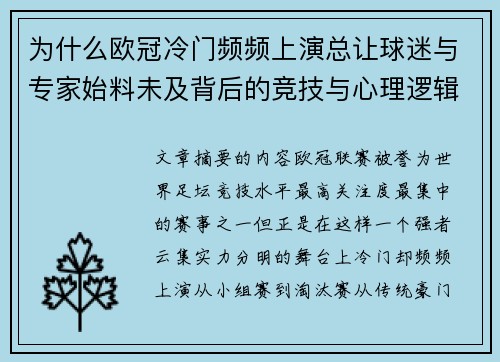 为什么欧冠冷门频频上演总让球迷与专家始料未及背后的竞技与心理逻辑解析