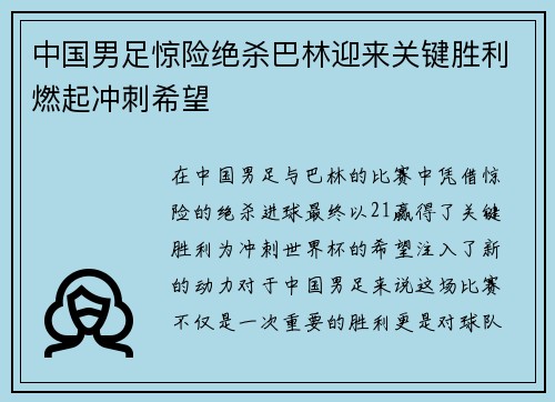 中国男足惊险绝杀巴林迎来关键胜利燃起冲刺希望