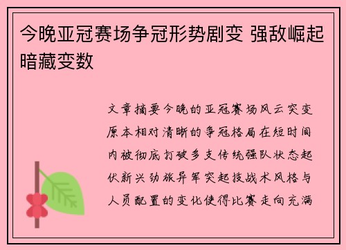 今晚亚冠赛场争冠形势剧变 强敌崛起暗藏变数