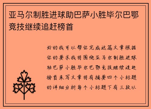 亚马尔制胜进球助巴萨小胜毕尔巴鄂竞技继续追赶榜首