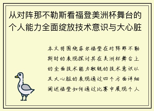 从对阵那不勒斯看福登美洲杯舞台的个人能力全面绽放技术意识与大心脏表现
