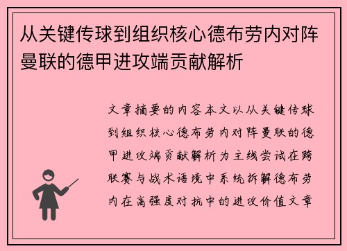 从关键传球到组织核心德布劳内对阵曼联的德甲进攻端贡献解析