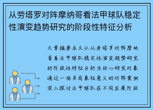 从劳塔罗对阵摩纳哥看法甲球队稳定性演变趋势研究的阶段性特征分析