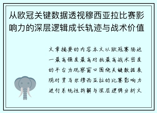 从欧冠关键数据透视穆西亚拉比赛影响力的深层逻辑成长轨迹与战术价值