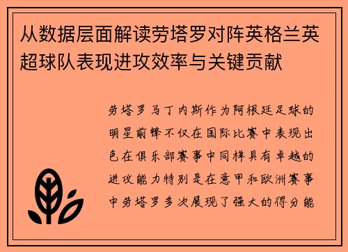 从数据层面解读劳塔罗对阵英格兰英超球队表现进攻效率与关键贡献