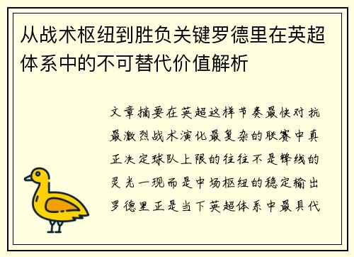 从战术枢纽到胜负关键罗德里在英超体系中的不可替代价值解析
