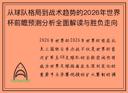 从球队格局到战术趋势的2026年世界杯前瞻预测分析全面解读与胜负走向