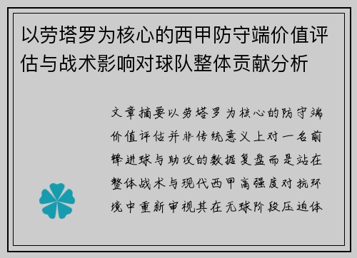 以劳塔罗为核心的西甲防守端价值评估与战术影响对球队整体贡献分析