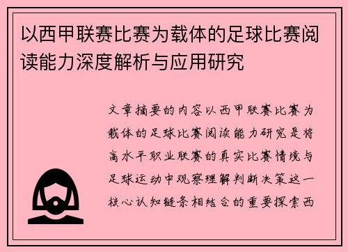 以西甲联赛比赛为载体的足球比赛阅读能力深度解析与应用研究