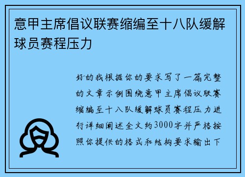 意甲主席倡议联赛缩编至十八队缓解球员赛程压力 意甲主席倡议联赛缩编至十八队缓解球员赛程压力